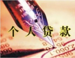 銀行個人貸款需要哪些資料