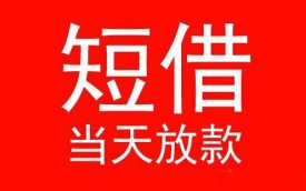 短期借款一般期限多長?