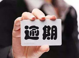 信用卡逾期影響貸款嗎？