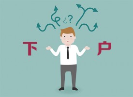辦理銀行貸款，先要搞清楚什么是下戶