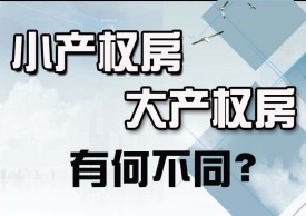 大產權房和小產權房的區別