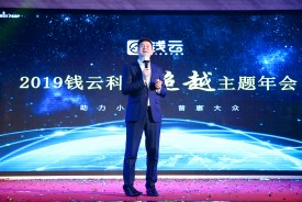 錢云科技2019年會精彩瞬間