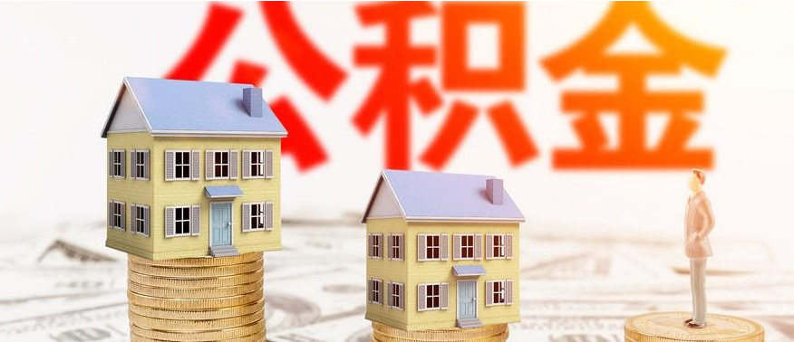公積金貸款 公積金貸款