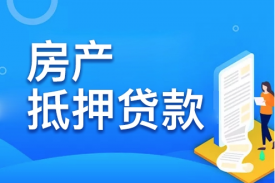 有貸款的按揭房或抵押房，怎么再貸款