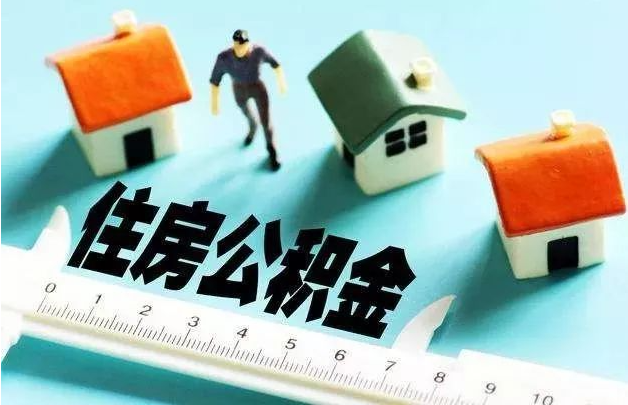 公積金貸款 公積金貸款