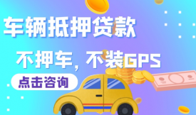 汽車抵押銀行貸款政策