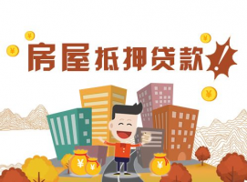 房產抵押貸款能貸多少,能貸幾年