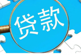 銀行貸款需要符合什么條件才可以貸款？