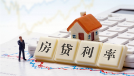 等額本息，等額本金以及公積金的概念