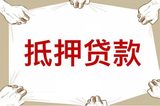 抵押貸款 抵押貸款