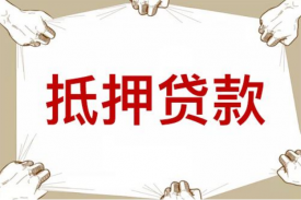 買房子，貸款和全款哪個比較好貸款和全款優缺點