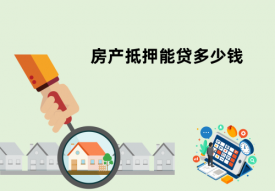住房抵押貸款可以貸多少錢?可以貸多少年?