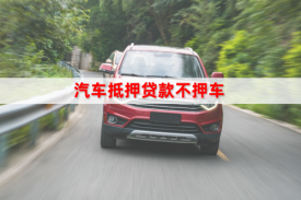 想用汽車做抵押貸款，怎么做?