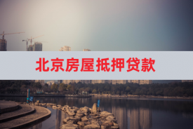 怎么房產抵押? 辦理流程是什么?