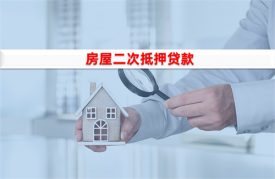 房產證二次抵押貸款需要什么條件?申請二次抵押需要的條件盤點