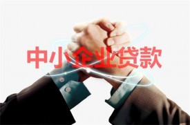 小微企業貸款需要抵押嗎?申請小微企業貸款流程和條件盤點