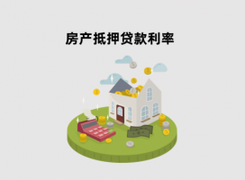 房產抵押貸款利率是多少?申請房屋抵押貸款利率及條件盤點