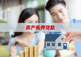 房屋抵押消費貸款利率是多少?房屋抵押消費貸款條件、資料詳解