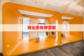 商鋪抵押貸款能貸多少?商鋪抵押貸款政策、利率、條件詳解