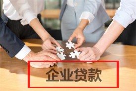 企業(yè)貸款需要什么手續(xù)和條件?企業(yè)貸款類型、手續(xù)、條件盤點(diǎn)