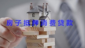 2021房屋抵押消費貸款利率是多少?申辦房屋抵押消費貸款利率、條件及流程分享