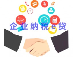 納稅e貸是什么貸款?納稅e貸銀行、條件及額度有效期講解