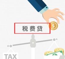 稅費貸最多可以貸多少年?稅費貸利率、多久下款及產品介紹