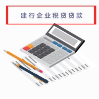 建設銀行企業稅貸怎么操作?建行企業稅貸貸款流程、條件分享