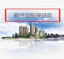 商住房可以做抵押貸款嗎?商品房抵押貸款利率、比例