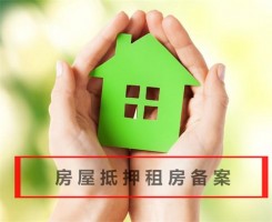 房子抵押怎么辦理租房備案?房屋抵押租房備案方法、資料及流程