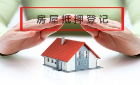 房屋抵押在哪里辦理登記?個(gè)人房屋抵押登記地點(diǎn)、手續(xù)及費(fèi)用流程