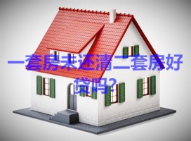 一套房未還清二套房好貸嗎?二套房貸契稅、首付、政策及利率