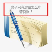 房子只有房票怎么貸款?房票申請貸款方法、平臺及類型