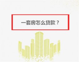 只有一套房如何貸款?一套房抵押貸款流程及額度