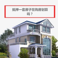 抵押一套房去買(mǎi)二套房劃算嗎?房子抵押貸款再購(gòu)房是否劃算及技巧