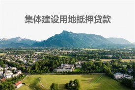 集體建設用地能抵押貸款嗎?集體建設用地抵押貸款標準