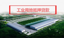 工業用地可以抵押貸款嗎?銀行工業用地抵押貸款新規、流程