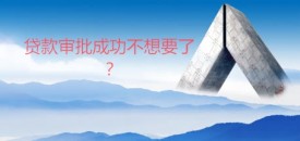 貸款審批成功不想要了?審批后取消銀行貸款方法、后果及違約金
