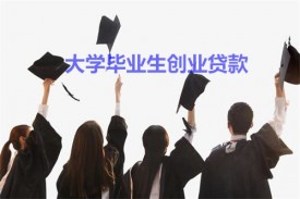 大學畢業生如何申請創業貸款?申請創業貸款要求、流程及機構