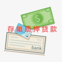 存單質押是什么意思?建行存單質押貸款手續流程、利率及利息歸屬