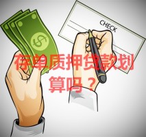 存單質押貸款劃算嗎?申請存單質押貸款優勢、風險分析
