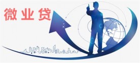 微業貸法人變更多久可以貸款?申請微業貸要求、額度審核標準清單