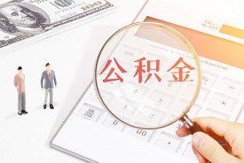 公積金貸款額度如何查詢:?住房公積金貸款額度查詢、因素及計算