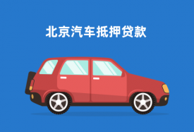 北京車輛抵押貸款一般多久放款?北京車輛抵押貸款支付、金額及注意事項