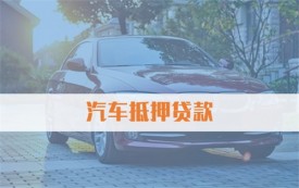 北京汽車抵押貸款比例是多少?北京汽車抵押貸款的比例、金額、流程及安全性