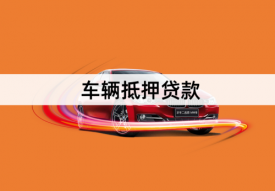 北京車子抵押貸款多久?北京車子抵押貸款年限、利息、限制及建議
