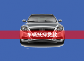 北京汽車抵押貸款額度是多少?北京汽車抵押的金額、利息及機構