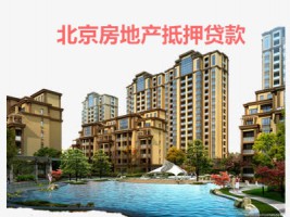 北京房地產抵押貸款額度最高多少?北京房地產抵押貸款限額、利率及放款
