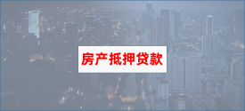 北京房屋貸款抵押完成后大概多久放款?北京房屋抵押貸款放款、利率及流程