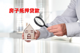北京房屋抵押貸款能貸多少?北京房屋抵押貸款金額、因素及期限